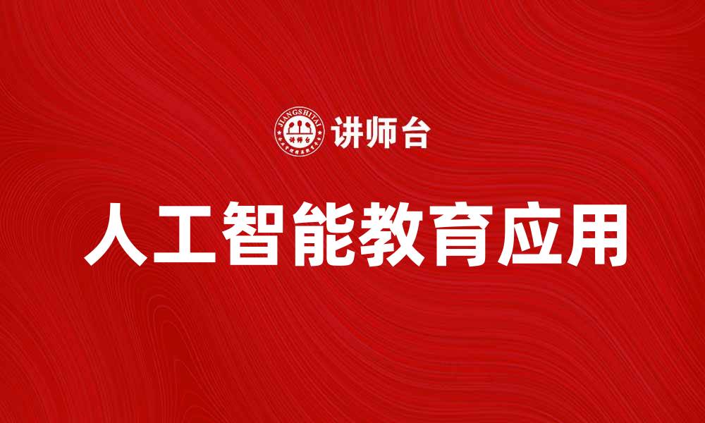 文章AAU研究：探索人工智能与教育的创新融合的缩略图