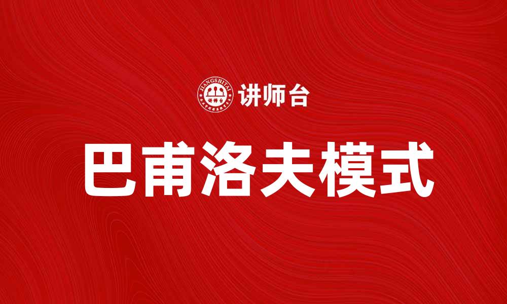 文章深入探讨巴甫洛夫模式及其在行为心理学中的应用的缩略图
