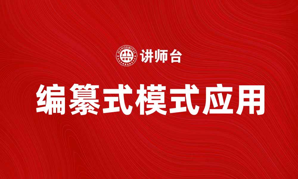 文章编纂式模式在现代写作中的应用与优势分析的缩略图