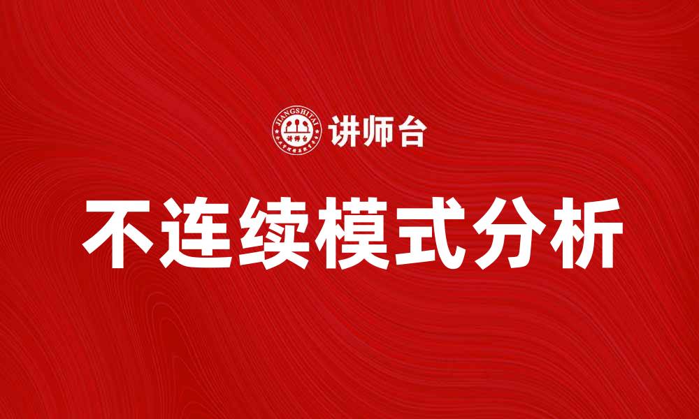 文章探索不连续模式在数据分析中的应用与优势的缩略图