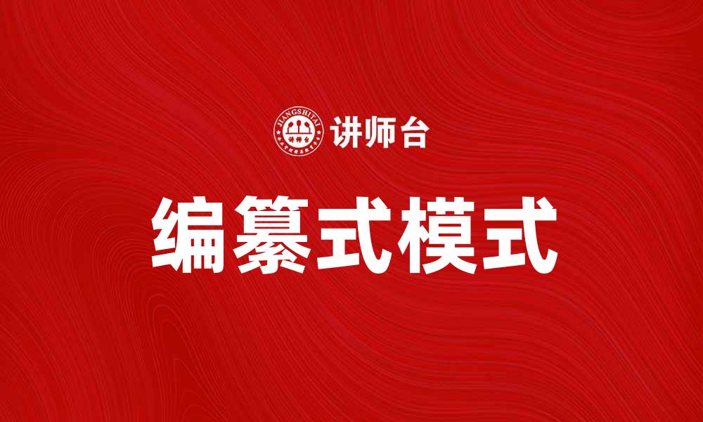 文章编纂式模式在内容创作中的重要性与应用探讨的缩略图