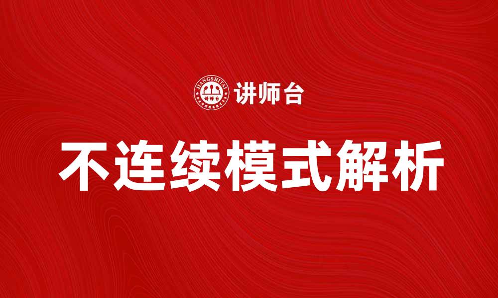 文章不连续模式解析：如何有效应对市场波动的缩略图