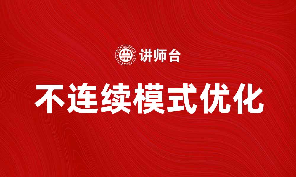不连续模式优化
