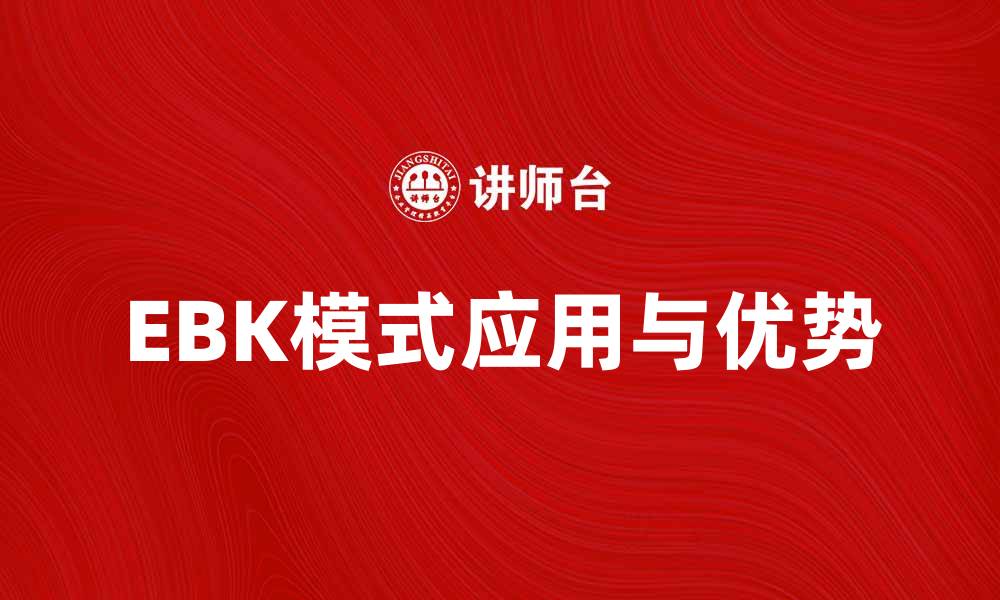 文章深入解析EBK模式在现代商业中的应用与优势的缩略图