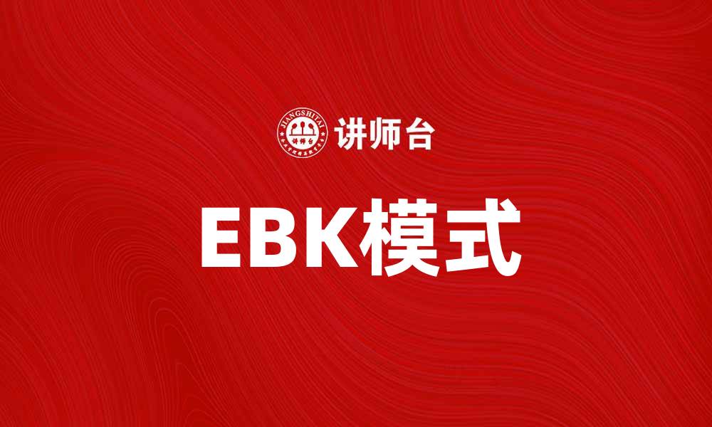 EBK模式