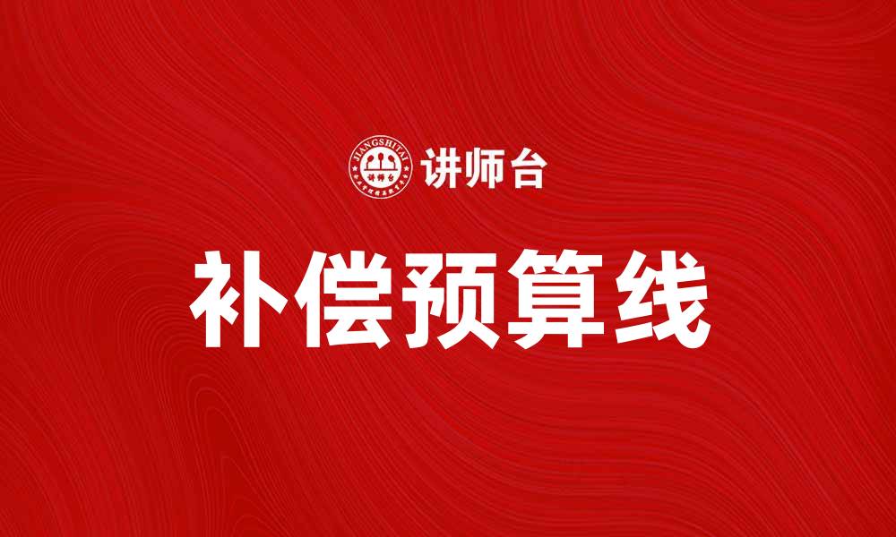 文章补偿预算线的基本概念与应用解析的缩略图