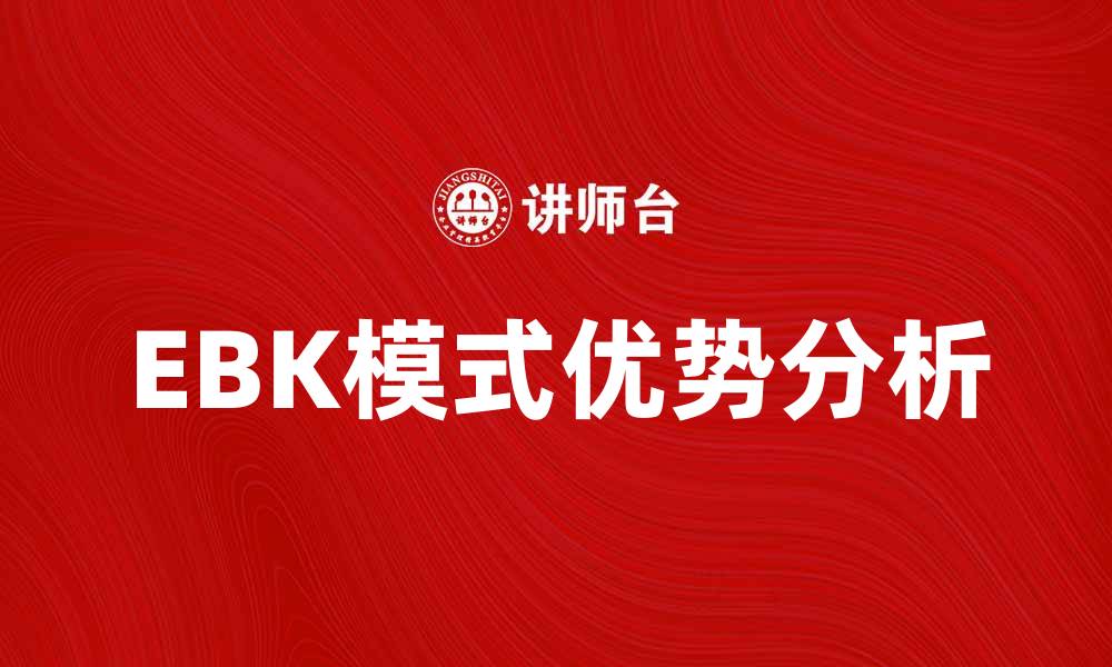 文章探索EBK模式的优势与应用前景分析的缩略图