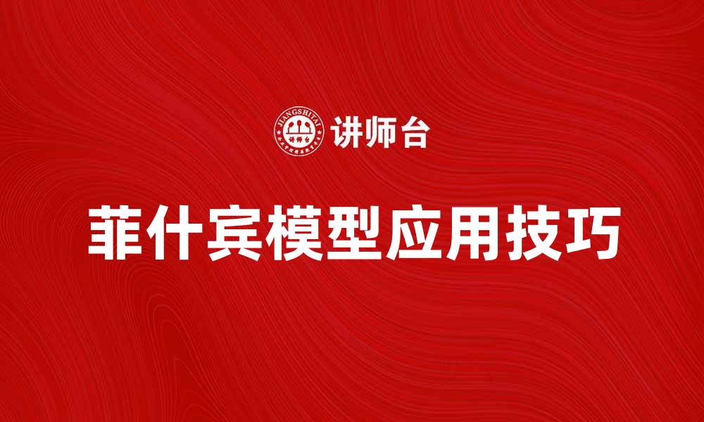 文章深入解析菲什宾模型在市场营销中的应用技巧的缩略图