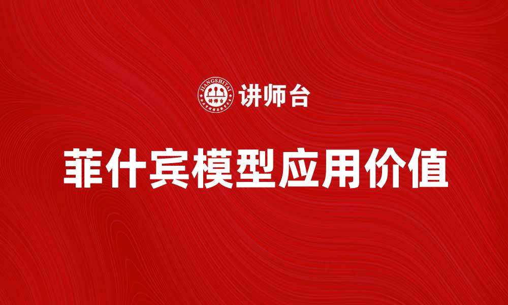 文章深入解析菲什宾模型及其应用价值的缩略图