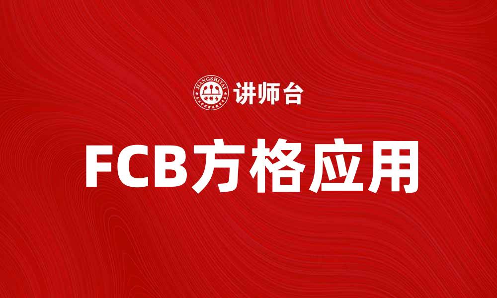 文章掌握FCB方格，提升品牌营销效果的秘诀的缩略图