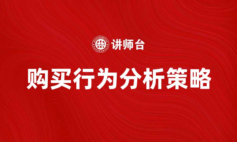购买行为分析策略