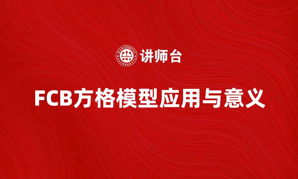 文章深入解析FCB方格模型的应用与意义的缩略图