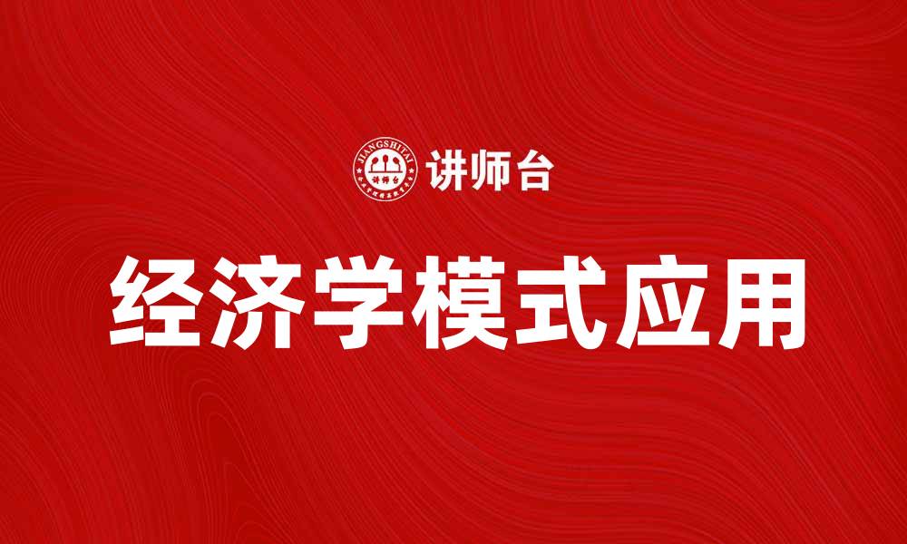 文章探索经济学模式对市场发展的影响与应用的缩略图