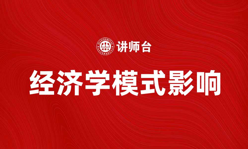 经济学模式影响