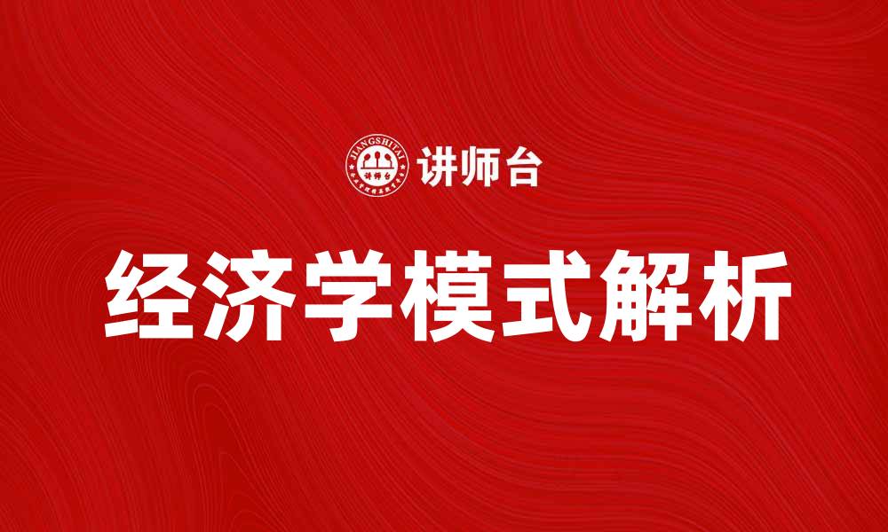 经济学模式解析