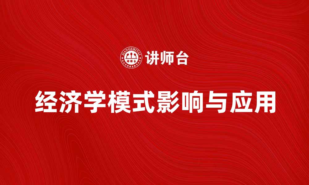 经济学模式影响与应用
