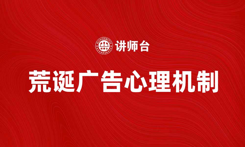 荒诞广告心理机制