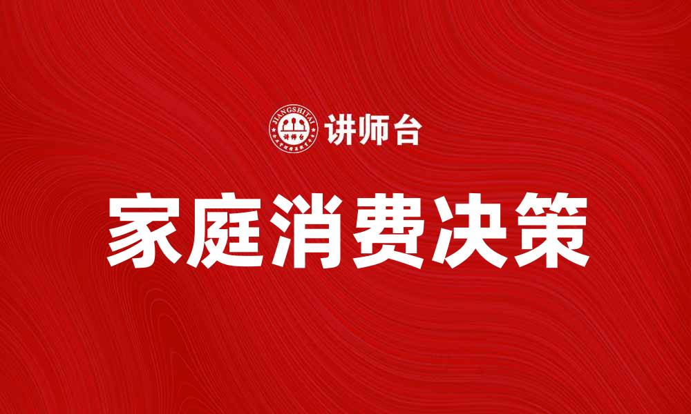 文章家庭消费决策：如何影响家庭财务健康与幸福感的缩略图