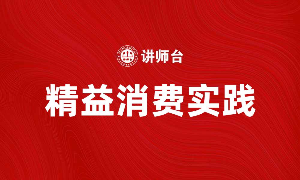 文章精益消费：提升生活品质的智慧选择与实践的缩略图