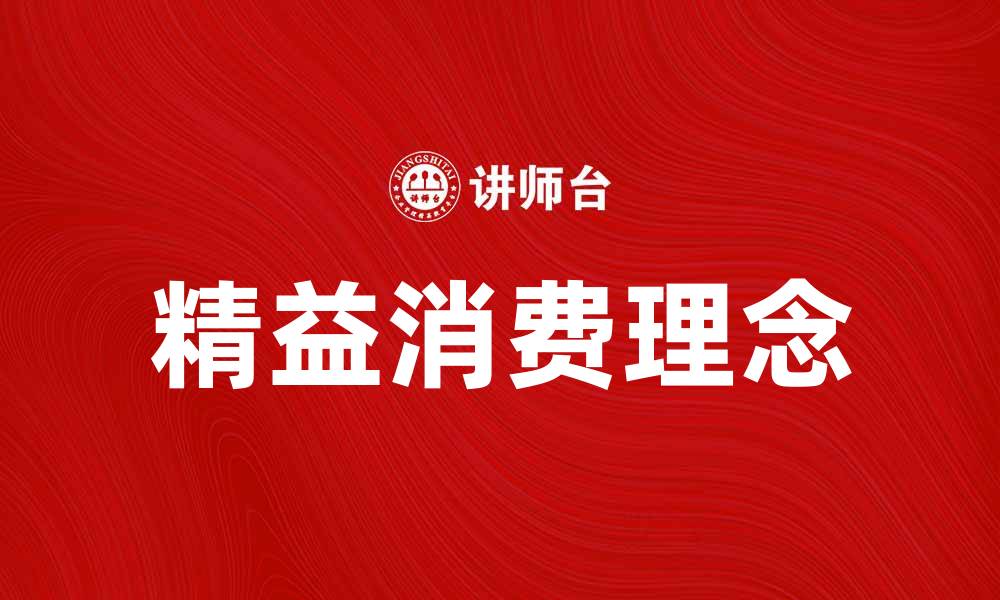 文章精益消费：如何实现高效购物与节省开支的缩略图