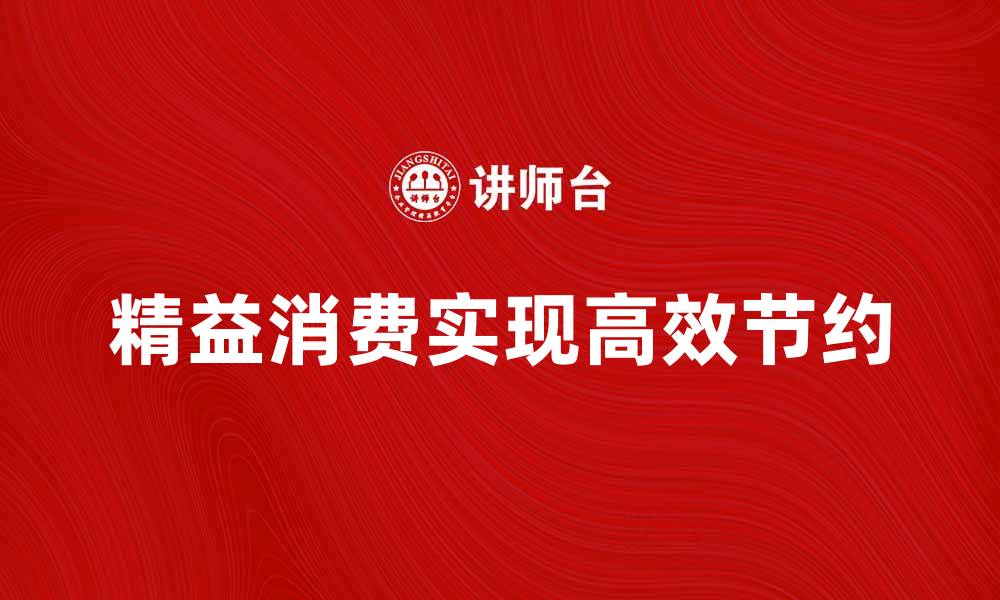 文章精益消费：如何在日常生活中实现高效节约的缩略图