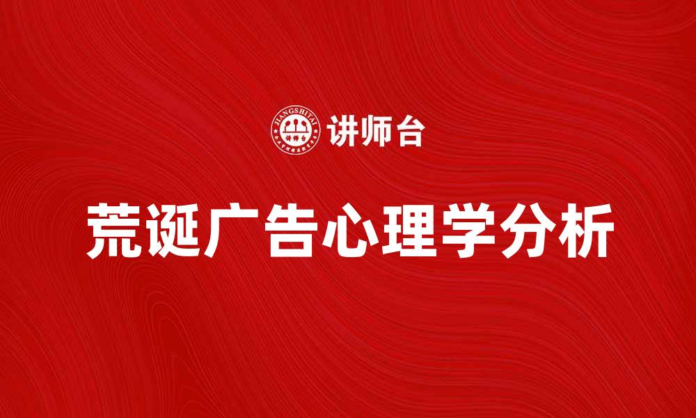 荒诞广告心理学分析