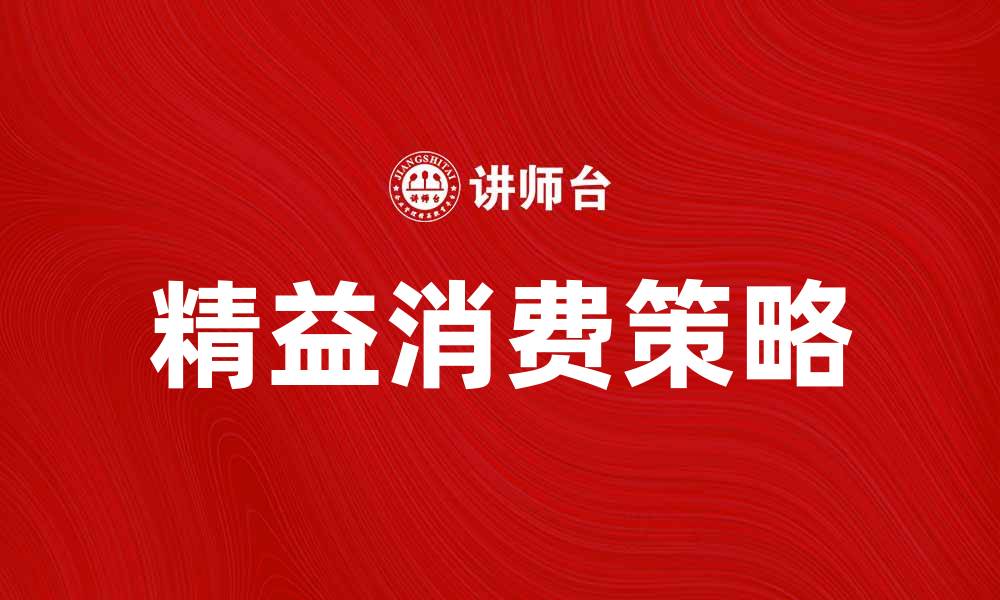 文章精益消费时代：如何实现高效购物与节省开支的缩略图