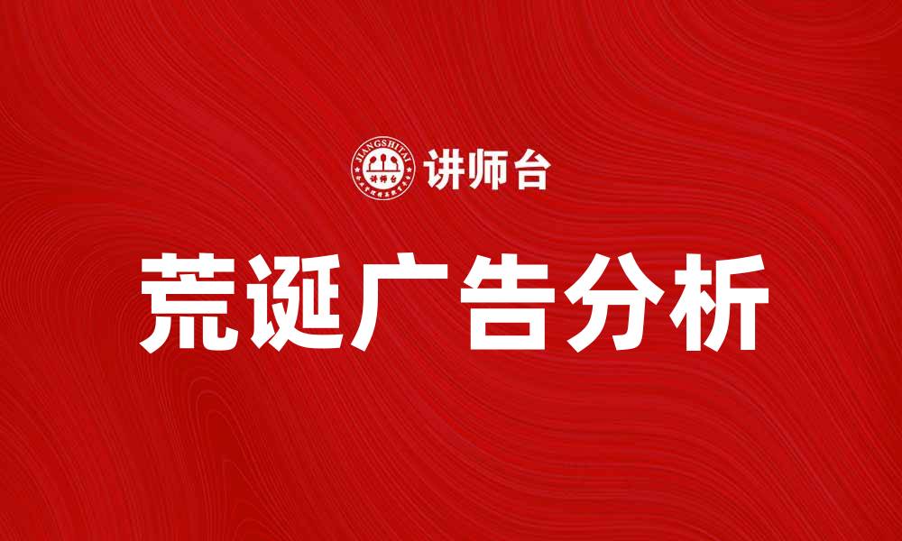 荒诞广告分析