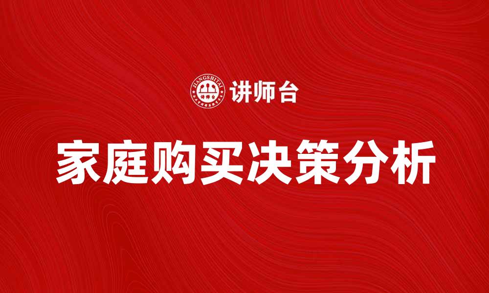 家庭购买决策分析