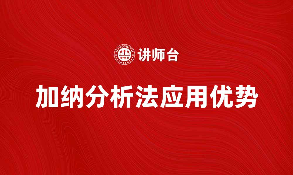 文章深入探讨加纳分析法在项目管理中的应用与优势的缩略图