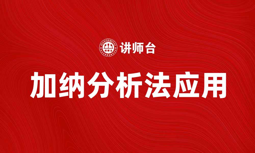 文章加纳分析法在数据分析中的应用与优势解析的缩略图