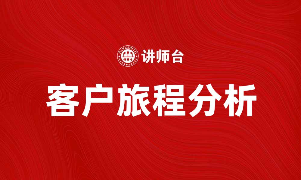 客户旅程分析