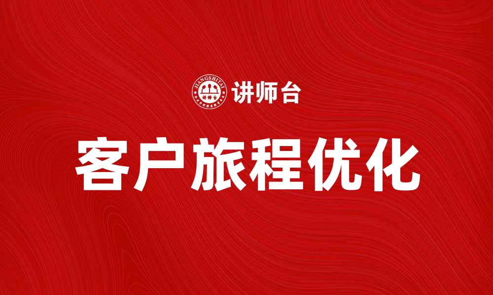 文章优化您的客户旅程分析提升用户体验与转化率的缩略图