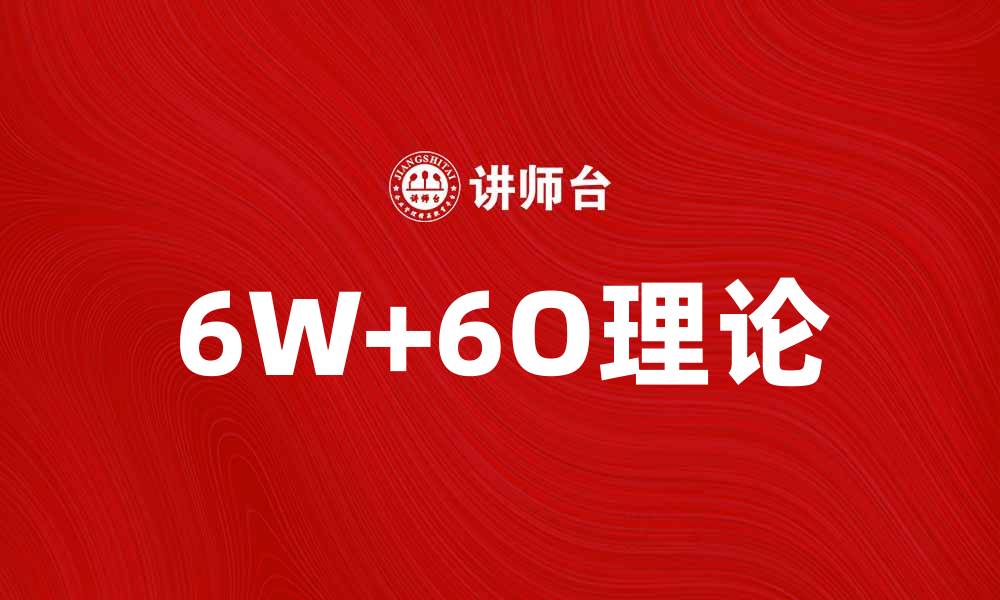 文章掌握6W+6O理论，提升项目管理效率与成功率的缩略图