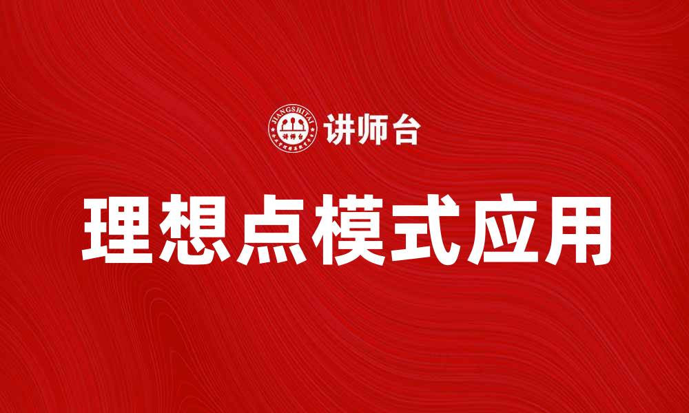 文章探索理想点模式在商业策略中的应用与优势的缩略图
