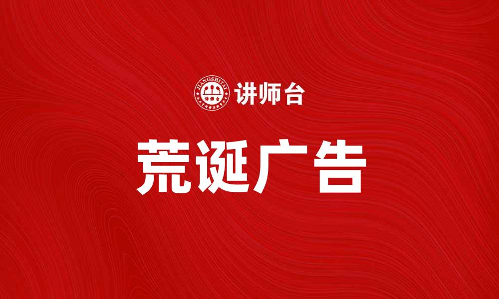 荒诞广告