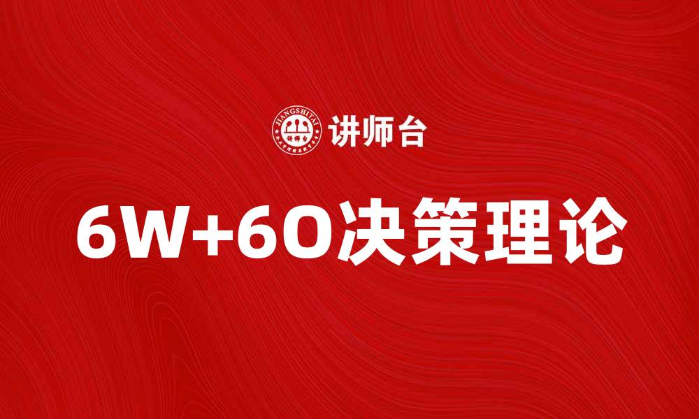 6W+6O决策理论