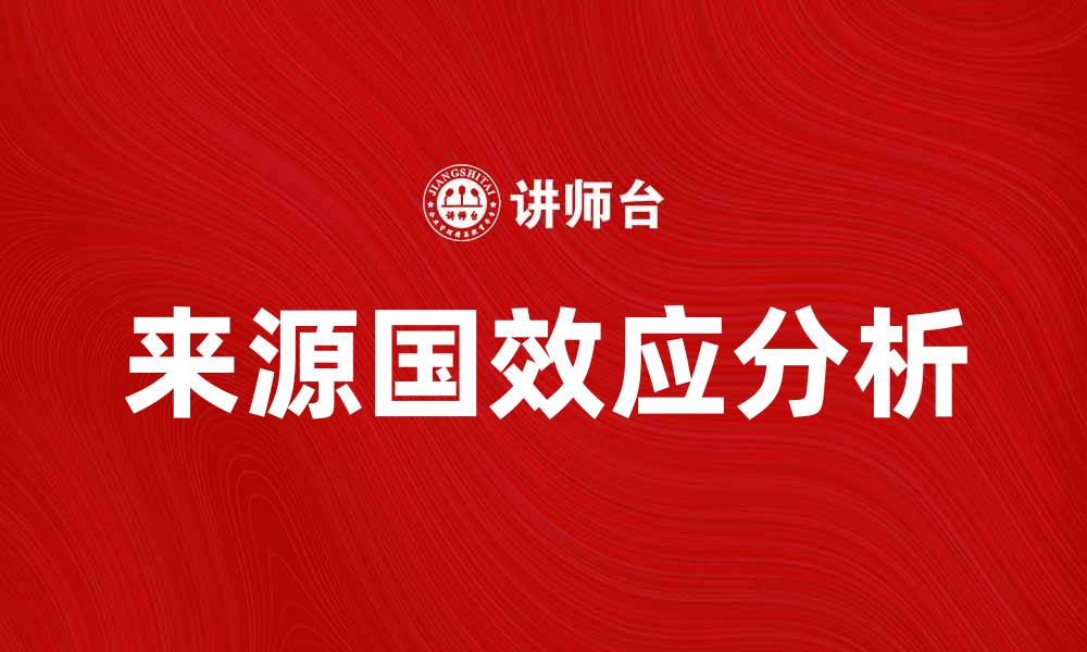 文章来源国效应对消费者选择的影响分析的缩略图