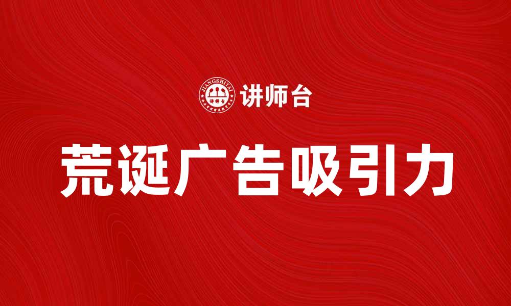 荒诞广告吸引力