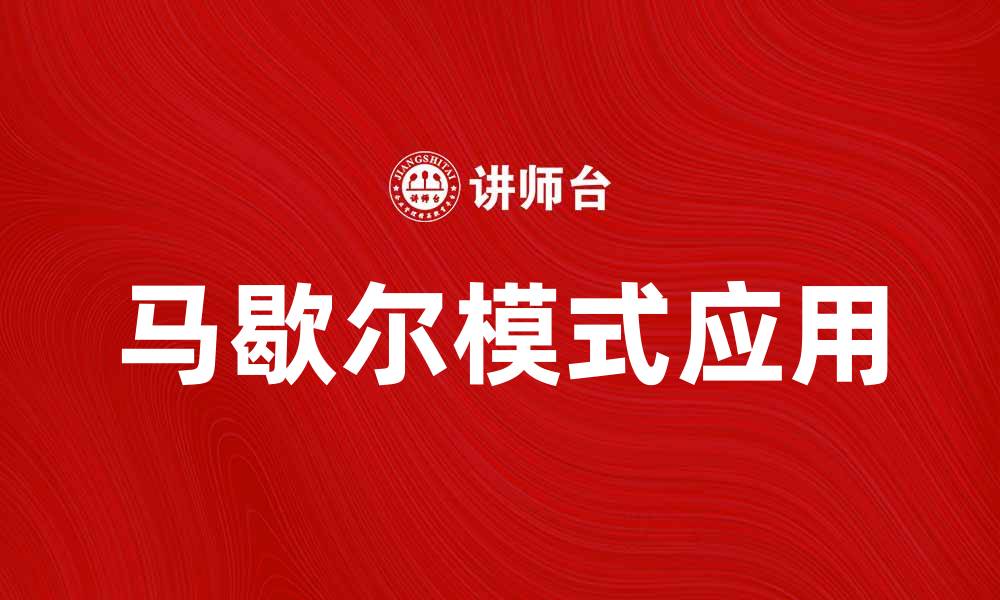 文章探索马歇尔模式在经济学中的重要性与应用的缩略图