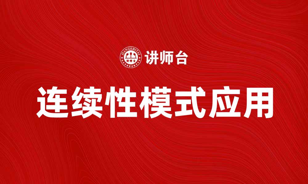 文章探索连续性模式在现代商业中的应用与优势的缩略图