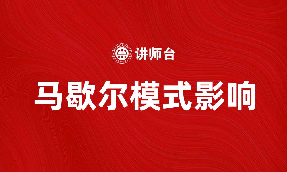 文章深入探讨马歇尔模式在经济学中的应用与影响的缩略图