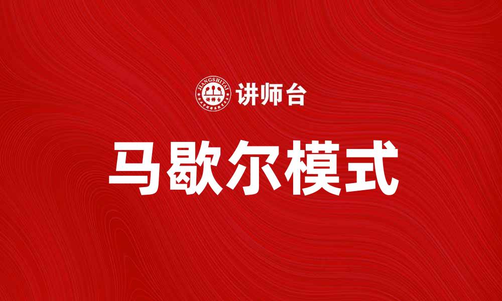 马歇尔模式