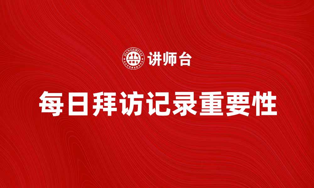 文章每日拜访记录的重要性与最佳实践分享的缩略图