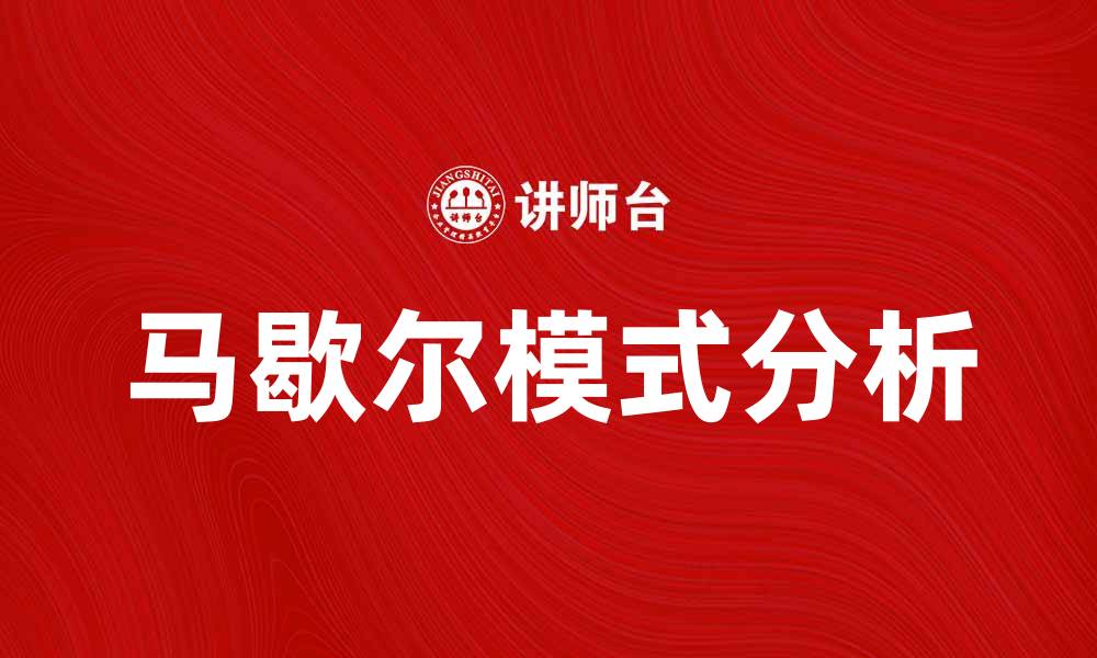 文章马歇尔模式：解析其在经济学中的重要性与应用的缩略图
