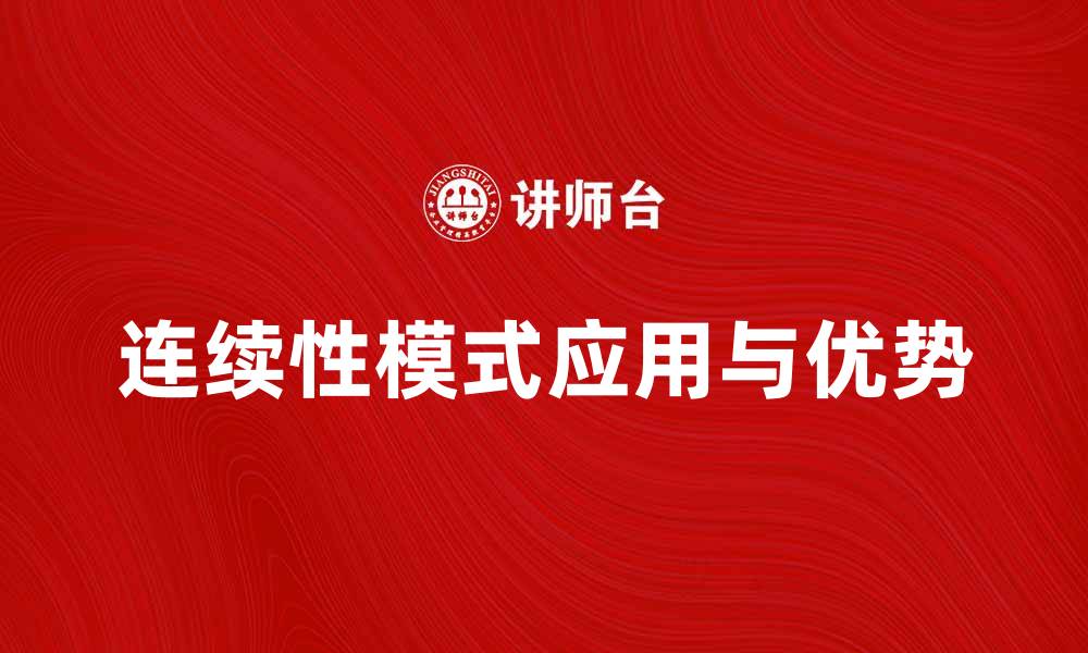 文章探索连续性模式在商业中的应用与优势的缩略图
