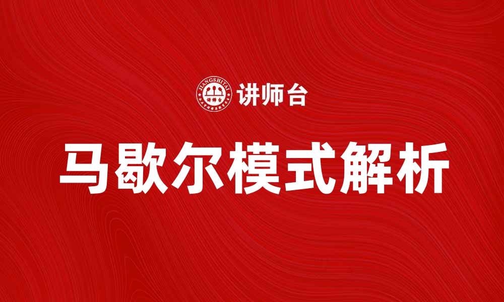 文章马歇尔模式解析：如何在经济中实现有效分配的缩略图