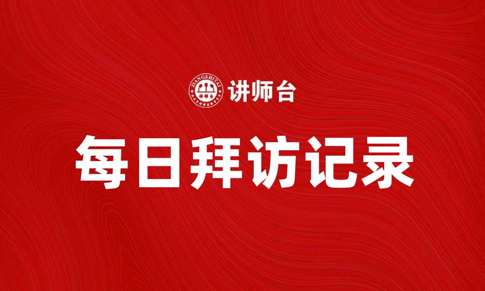 文章每日拜访记录的重要性与最佳实践分享的缩略图
