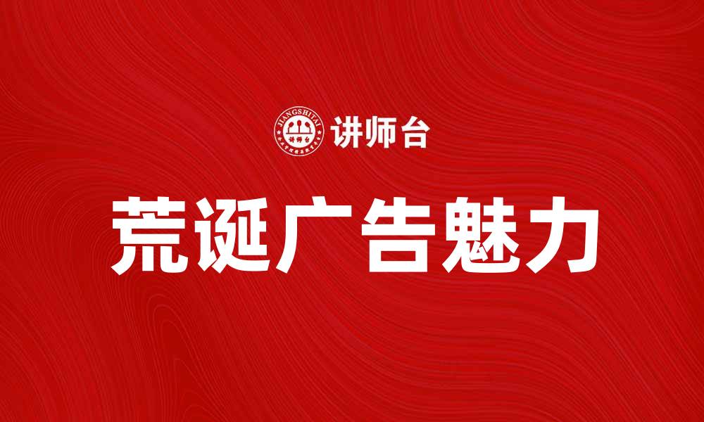 文章荒诞广告的魅力：如何吸引消费者的注意力的缩略图