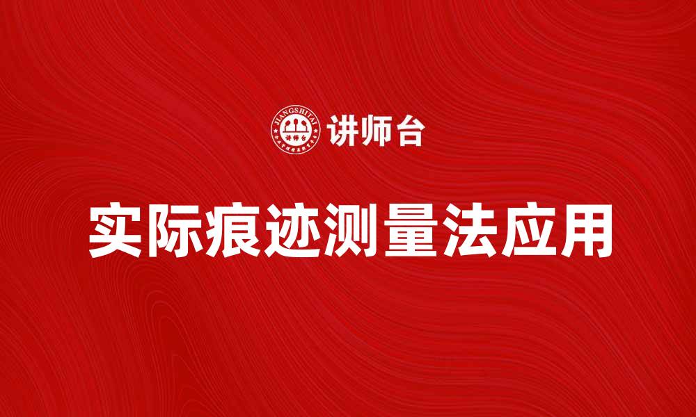文章实际痕迹测量法在现场勘查中的应用与优势的缩略图